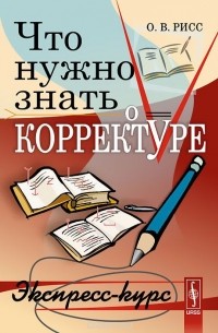 Что нужно знать о корректуре. Экспресс-курс