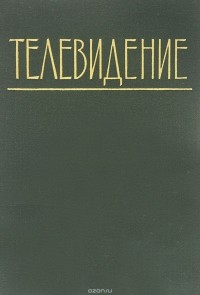  - Телевидение. Общий курс