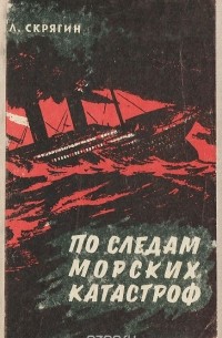 Лев Скрягин - По следам морских катастроф