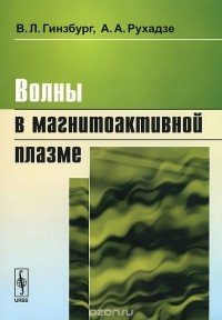  - Волны в магнитоактивной плазме
