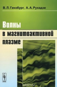 Волны в магнитоактивной плазме