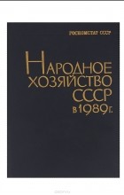  - Народное хозяйство СССР в 1989 г. Статистический ежегодник