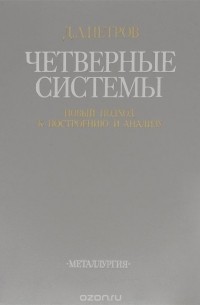 Дмитрий Петров - Четверные системы. Новый подход к построению и анализу