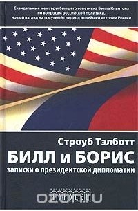 Строуб Тэлботт - Билл и Борис. Записки о президентской дипломатии