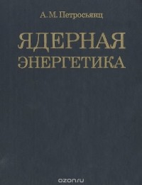 Андраник Петросьянц - Ядерная энергетика