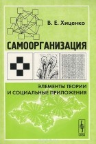 Владимир Хиценко - Cамоорганизация. Элементы теории и социальные приложения