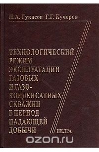  - Технологический режим эксплуатации газовых и газоконденсатных скважин в период падающей добычи