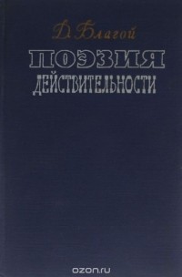 Дмитрий Благой - Поэзия действительности