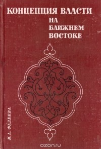 Ирма Фадеева - Концепция власти на Ближнем Востоке. Средневековье и новое время