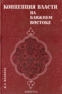 Ирма Фадеева - Концепция власти на Ближнем Востоке. Средневековье и новое время
