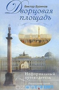 Виктор Бузинов - Дворцовая площадь. Неформальный путеводитель