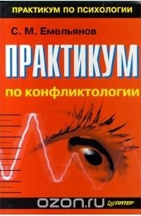 Практикум по конфликтологии