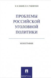  - Проблемы российской уголовной политики