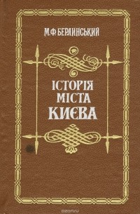 Максим Берлинский - История города Киева