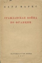 Карл Маркс - Гражданская война во Франции