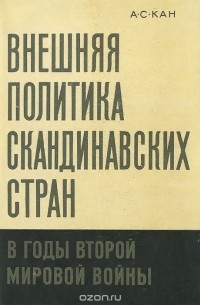 Александр Кан - Внешняя политика скандинавских стран в годы второй мировой войны