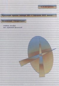  - Русская проза конца ХХ - начала ХХI века. Основные тенденции. Учебное пособие