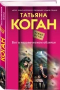 Татьяна Коган - Бог в человеческом обличье