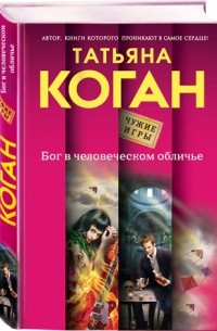 Татьяна Коган - Бог в человеческом обличье