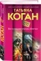 Татьяна Коган - Бог в человеческом обличье