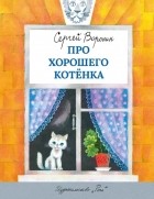 Сергей Воронин - Про хорошего котёнка (сборник)