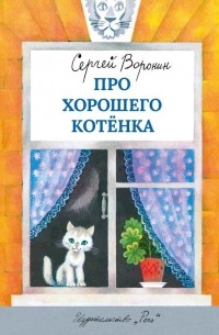 Про хорошего котёнка (сборник)