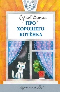 Сергей Воронин - Про хорошего котёнка (сборник)