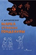 Софья Могилевская - Марка страны Гонделупы