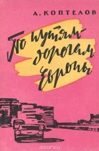 Афанасий Коптелов - По путям-дорогам Европы