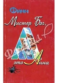  - Мистер Бог, это Анна
