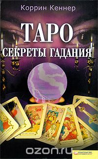 Коррина Кеннер - Таро. Секреты гадания