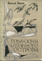 Николай Вурдов - Робинзоны студеного острова (сборник)