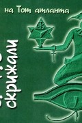 Гермес Трисмегист - Изумрудные Скрижали Гермеса Трисмегиста
