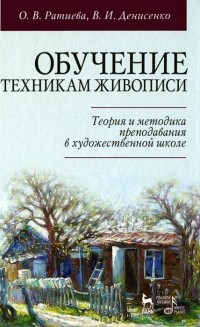  - Обучение техникам живописи. Теория и методика преподавания в художественной школе. Учебное пособие