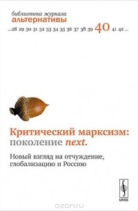 Критический марксизм. Поколение next. Новый взгляд на отчуждение, глобализацию и Россию