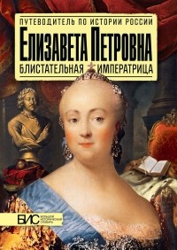 Марина Чернова - Елизавета Петровна. Блистательная императрица