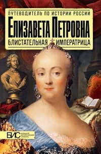 Марина Чернова - Елизавета Петровна. Блистательная императрица
