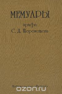 Шереметев Сергей Дмитриевич - Мемуары графа С. Д. Шереметева: Т. 1