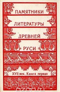 Памятники литературы Древней Руси. XVII век. Книга 1