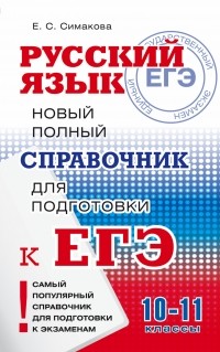 Елена Симакова - ЕГЭ. Русский язык. Новый полный справочник для подготовки к ЕГЭ