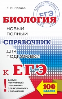Георгий Лернер - ЕГЭ. Биология. Новый полный справочник для подготовки к ЕГЭ