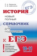  - ЕГЭ. История. Новый полный справочник для подготовки к ЕГЭ