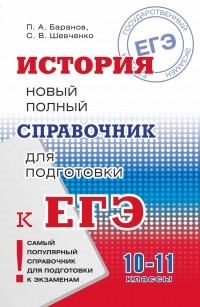  - ЕГЭ. История. Новый полный справочник для подготовки к ЕГЭ