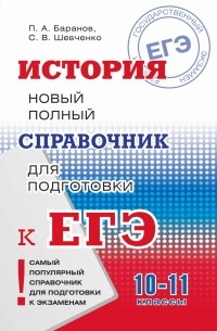  - ЕГЭ. История. Новый полный справочник для подготовки к ЕГЭ