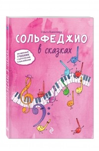 Камозина О.П. - Сольфеджио в сказках. Волшебный учебник с карточками и наклейками