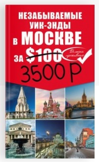 Н. Б. Леонова - Незабываемые уик-энды в Москве за 3500 рублей