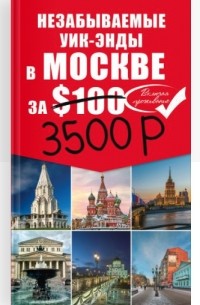 Н. Б. Леонова - Незабываемые уик-энды в Москве за 3500 рублей
