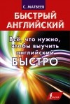 Сергей Матвеев - Всё, что нужно, чтобы выучить английский БЫСТРО (сборник)