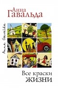 Все краски жизни