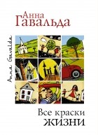 Анна Гавальда - Все краски жизни (сборник)